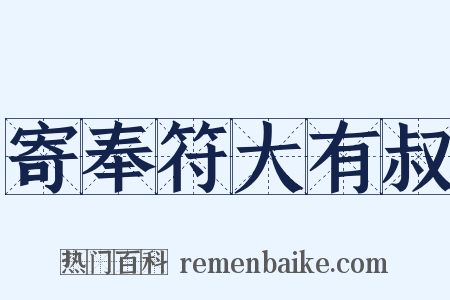 寄奉符大有叔是什么意思的图片